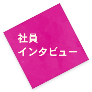 社員インタビュー